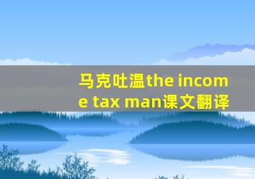 马克吐温the income tax man课文翻译